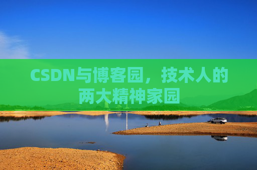 CSDN与博客园，技术人的两大精神家园