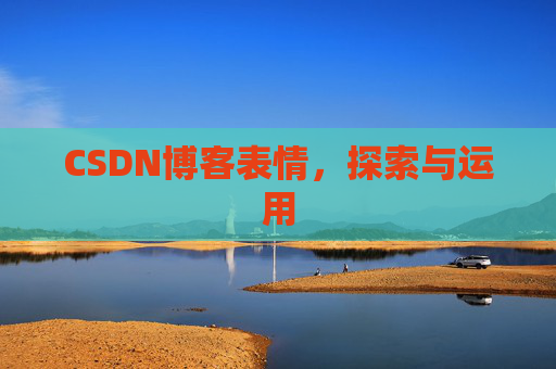 CSDN博客表情，探索与运用