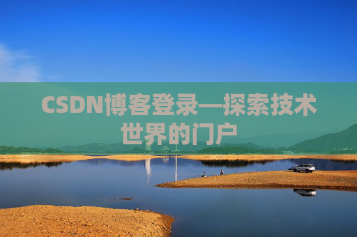 CSDN博客登录—探索技术世界的门户