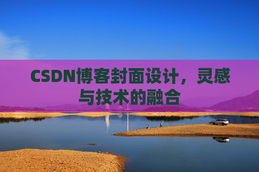CSDN博客封面设计，灵感与技术的融合