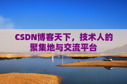 CSDN博客天下，技术人的聚集地与交流平台