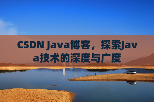 CSDN Java博客，探索Java技术的深度与广度