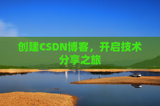 创建CSDN博客，开启技术分享之旅