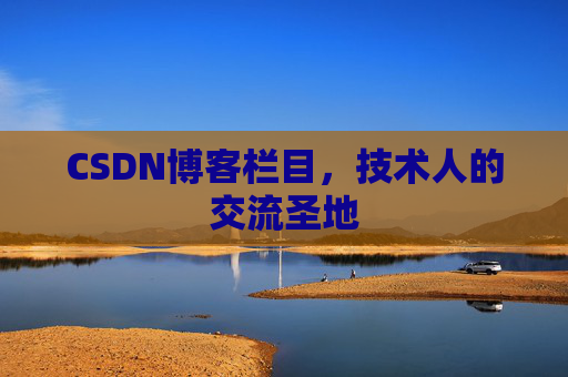 CSDN博客栏目，技术人的交流圣地